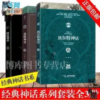 在飛比找Yahoo!奇摩拍賣優惠-正版 北歐神話凱爾特神話印度神話全集套裝外國文學魔幻小