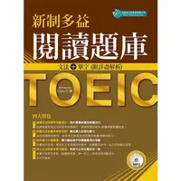 在飛比找金石堂優惠-新制多益閱讀題庫：文法＋單字 附詳盡解析(附MP3)