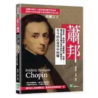 在飛比找誠品線上優惠-波蘭之子蕭邦: 敘事曲、奏鳴曲、波蘭舞曲、夜曲……優美旋律穿