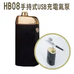 HB08手持式噴槍USB充電款迷你氣泵空壓機噴筆