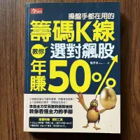 在飛比找露天拍賣優惠-【MY便宜二手書/HJ】操盤手都在用的籌碼K線-教你選對飆股