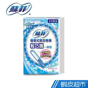 蘇菲 導管棉條輕巧攜一般型 8入/盒 透氣 生理用品 現貨 蝦皮直送