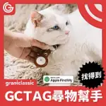 GRANTCLASSIC GC-TAG 找得到 AIR TAG 防丟器 追蹤器 老人防走失 寵物防走丟 全球定位