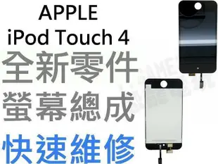 APPLE iPod Touch 4 全新螢幕總成 液晶面板 + 觸控面板【台中恐龍電玩】