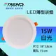 15W LED崁燈 (白光) - 1入