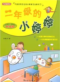 在飛比找三民網路書店優惠-二年級的小婷婷（簡體書）