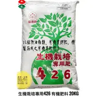 在飛比找蝦皮購物優惠-福壽牌 生機栽培專用426 有機肥料 20kg ｜果樹.菜.