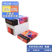 在飛比找PChome24h購物優惠-PAPERLINE大紅PL250彩色影印紙A4 80G(1包