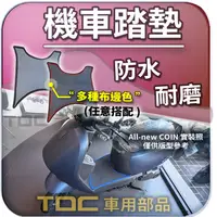 在飛比找蝦皮購物優惠-TDC📢⭐有照片⭐腳踏墊,宏佳騰,COIN/CO-IN/12