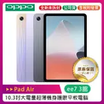 OPPO PAD AIR (4G/64G) 10.3吋超薄機身平板電腦~送原廠磁吸保護殼