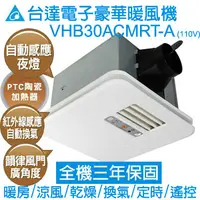 在飛比找PChome24h購物優惠-台達電子豪華300暖風機(韻律風門) 遙控110V VHB3