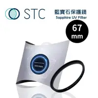 在飛比找Yahoo!奇摩拍賣優惠-黑熊館 STC Sapphire UV Filter 藍寶石