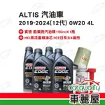 【保養套餐】ALTIS汽油車2019-2024 12代 0W20 4L完工價 含安裝服務(車麗屋)