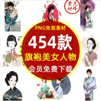 在飛比找蝦皮購物優惠-{素材大全}古典旗袍美女民國美女插畫PNG免摳圖片女性旗袍素