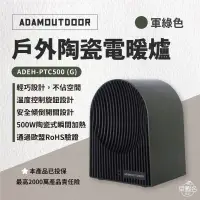 在飛比找環球Online優惠-軍綠色【ADAMOUTDOOR】戶外陶瓷電暖爐