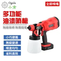 在飛比找PChome24h購物優惠-無線電動噴漆槍 【Ogula小倉】乳膠漆噴塗機 油漆塗料噴漆