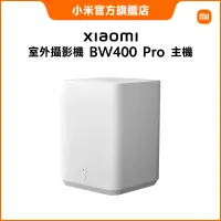 在飛比找蝦皮商城優惠-Xiaomi 室外攝影機 BW400 Pro 主機【小米官方