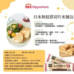 【Onatural歐納丘】Nipponham_箱購冷凍日本米吐司切片270公克X10袋(無麩質 完全消除過敏原的純淨工廠)