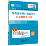 台灣熱賣促銷-圣才教育·證券分析師考試 發布證券研究報告業務歷年真題及詳解（贈送電子書大禮包）6256