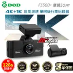 DOD FS580+ 頂規4K+1K 雙鏡SONY WIFI GPS區間測速行車記錄器