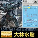 【鋼普拉】現貨 大林水貼 BANDAI 鋼彈 MG 1/100 RGM-79SP GM 吉姆狙擊型II VER 2.0