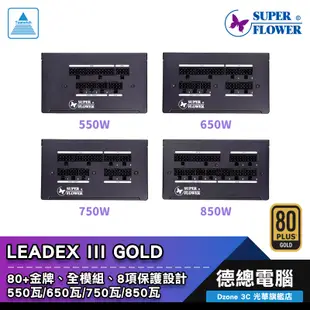 振華 LEADEX III 電源供應器 550W 650W 750W 850W SuperFlower 金牌 全模組