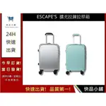 【ESCAPE'S】 ESC2188擴充拉鍊拉桿箱 21吋登機箱 海關安全鎖行李箱 旅行箱｜快品小舖