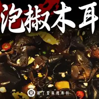 在飛比找蝦皮商城優惠-泡椒木耳100g 泡菜 冷凍食品 大陸零食 泡椒 滷味 美食