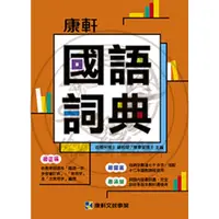 在飛比找蝦皮購物優惠-【全新現貨】康軒國小／國語詞典／新實用國語詞典【最新版】國小