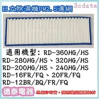 在飛比找Yahoo!奇摩拍賣優惠-原廠~日立除濕機PM2.5濾網 適用:RD-16FQ RD-