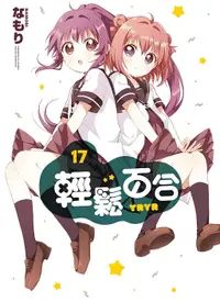 在飛比找誠品線上優惠-輕鬆百合 17