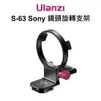 在飛比找蝦皮商城優惠-Ulanzi S-63 Sony 鏡頭旋轉支架