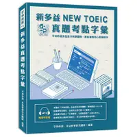 在飛比找蝦皮商城優惠-新多益NEW TOEIC真題考點字彙/字神帝國多益教學研究團