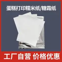 在飛比找ETMall東森購物網優惠-糯米紙打印糖霜紙A4數碼生日蛋糕烘焙可食用星空棒棒糖照片糖片