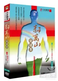 在飛比找博客來優惠-百家講壇 郝萬山說健康 4DVD