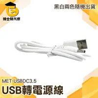 在飛比找Yahoo奇摩購物中心優惠-USB轉電源線 直流電瓶插頭線 圓孔3.5mm圓頭usb轉3