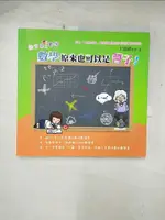 【書寶二手書T4／科學_BXB】歐吉桑ㄍㄨㄥ數學：數學原來也可以是醬子！_王富祥