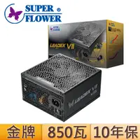 在飛比找PChome24h購物優惠-振華 Leadex VII 850W ATX3.0金牌 電源