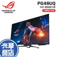 在飛比找蝦皮購物優惠-【免運直送】ASUS 華碩 ROG PG48UQ 48吋 電