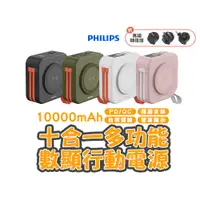 在飛比找蝦皮商城優惠-PHILIPS 飛利浦行動電源 多功能十合一 充電寶 多功能