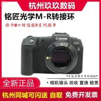 在飛比找Yahoo!奇摩拍賣優惠-銘匠光學M-RF轉接環  Leica徠卡M口鏡頭轉佳能RP 