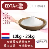 在飛比找蝦皮購物優惠-雅絲娜 EDTA-2Na EDTA-4Na 10kg 25k