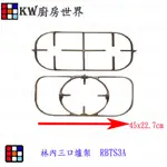 瓦斯爐配件 林內 瓦斯爐 爐架 林內 RBTS3A