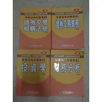 在飛比找蝦皮購物優惠-下殺價～（二手）證券商高級業務員，投信投顧業務元 考試用書4