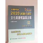 公職考試2020試題大補帖: 文化行政套書 高普特考 歷年考題與解答 TKB百官公職