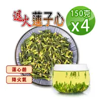 在飛比找PChome24h購物優惠-【蔘大王】退火蓮子心（150gX4）降火氣回甘止渴 無咖啡因