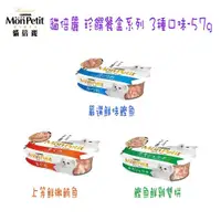 在飛比找ETMall東森購物網優惠-【MonPetit】貓倍麗 珍饌餐盒系列 3種口味-57g 