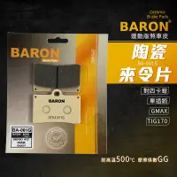 在飛比找蝦皮商城精選優惠-Baron 陶瓷 煞車皮 碟煞 來令片 機車煞車皮 BA00