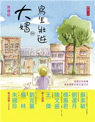 在飛比找TAAZE讀冊生活優惠-大嬸的寫生壯遊：甩開日常瑣事，勇敢追夢的現在進行式