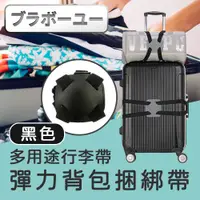 在飛比找PChome24h購物優惠-йьп一щ一 多用途彈力行李背包捆綁帶/打包固定帶-黑色